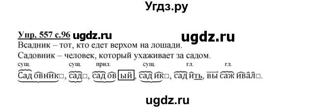ГДЗ (Решебник) по русскому языку 3 класс М.С. Соловейчик / упражнение / 557