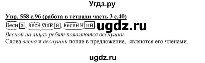 ГДЗ (Решебник) по русскому языку 3 класс М.С. Соловейчик / упражнение / 558