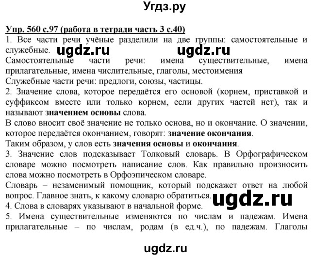 ГДЗ (Решебник) по русскому языку 3 класс М.С. Соловейчик / упражнение / 560