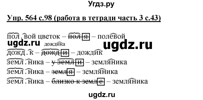 ГДЗ (Решебник) по русскому языку 3 класс М.С. Соловейчик / упражнение / 564