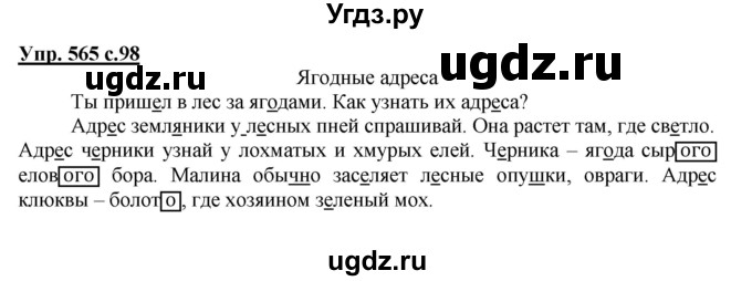 ГДЗ (Решебник) по русскому языку 3 класс М.С. Соловейчик / упражнение / 565