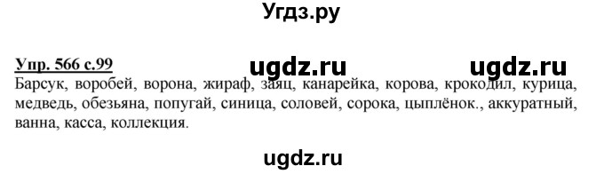 ГДЗ (Решебник) по русскому языку 3 класс М.С. Соловейчик / упражнение / 566