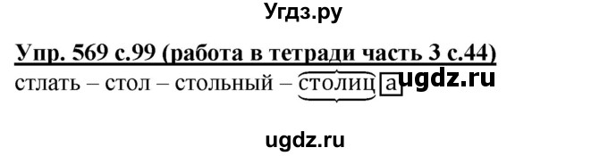 ГДЗ (Решебник) по русскому языку 3 класс М.С. Соловейчик / упражнение / 569