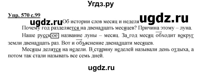 ГДЗ (Решебник) по русскому языку 3 класс М.С. Соловейчик / упражнение / 570