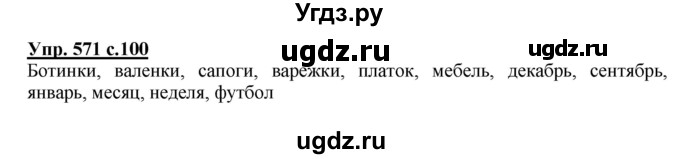 ГДЗ (Решебник) по русскому языку 3 класс М.С. Соловейчик / упражнение / 571
