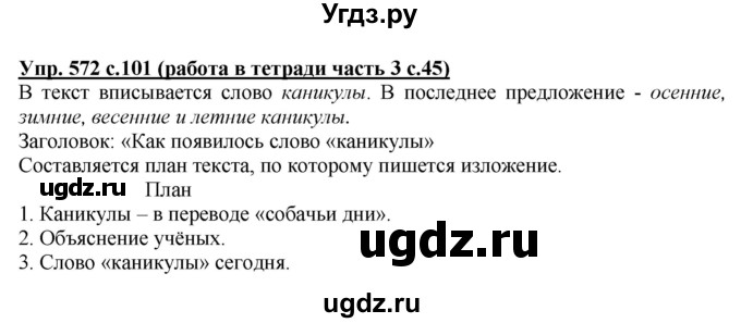 ГДЗ (Решебник) по русскому языку 3 класс М.С. Соловейчик / упражнение / 572
