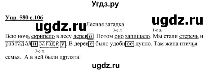 ГДЗ (Решебник) по русскому языку 3 класс М.С. Соловейчик / упражнение / 580