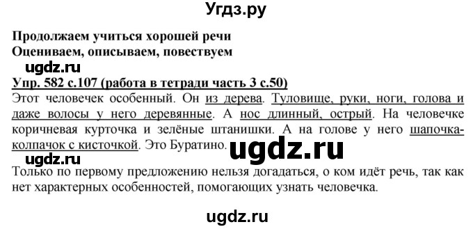 ГДЗ (Решебник) по русскому языку 3 класс М.С. Соловейчик / упражнение / 582