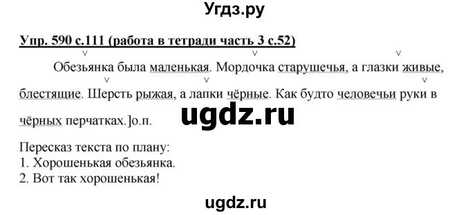 ГДЗ (Решебник) по русскому языку 3 класс М.С. Соловейчик / упражнение / 590