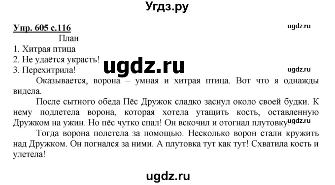 ГДЗ (Решебник) по русскому языку 3 класс М.С. Соловейчик / упражнение / 605
