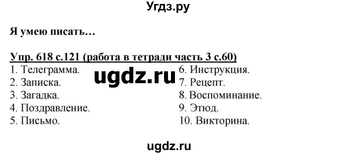ГДЗ (Решебник) по русскому языку 3 класс М.С. Соловейчик / упражнение / 618