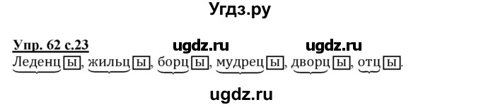 ГДЗ (Решебник) по русскому языку 3 класс М.С. Соловейчик / упражнение / 62