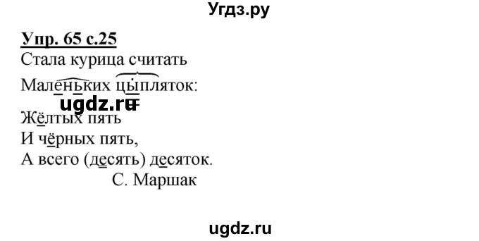 ГДЗ (Решебник) по русскому языку 3 класс М.С. Соловейчик / упражнение / 65
