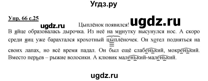 ГДЗ (Решебник) по русскому языку 3 класс М.С. Соловейчик / упражнение / 66