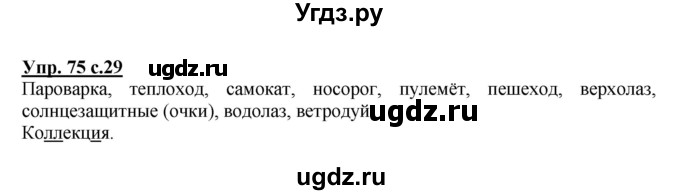 ГДЗ (Решебник) по русскому языку 3 класс М.С. Соловейчик / упражнение / 75