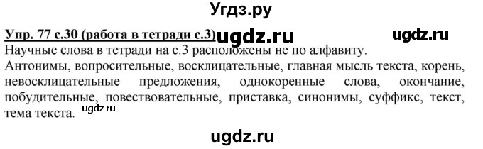 ГДЗ (Решебник) по русскому языку 3 класс М.С. Соловейчик / упражнение / 77