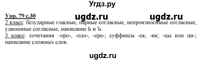 ГДЗ (Решебник) по русскому языку 3 класс М.С. Соловейчик / упражнение / 79