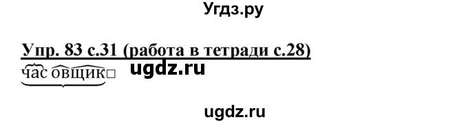 ГДЗ (Решебник) по русскому языку 3 класс М.С. Соловейчик / упражнение / 83