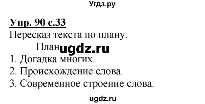 ГДЗ (Решебник) по русскому языку 3 класс М.С. Соловейчик / упражнение / 90