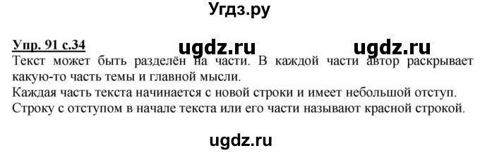 ГДЗ (Решебник) по русскому языку 3 класс М.С. Соловейчик / упражнение / 91