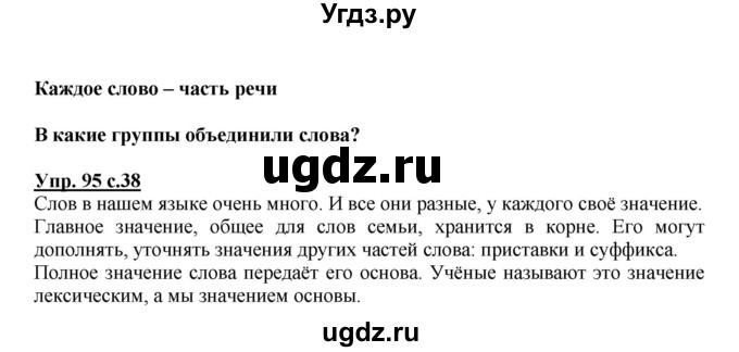 ГДЗ (Решебник) по русскому языку 3 класс М.С. Соловейчик / упражнение / 95