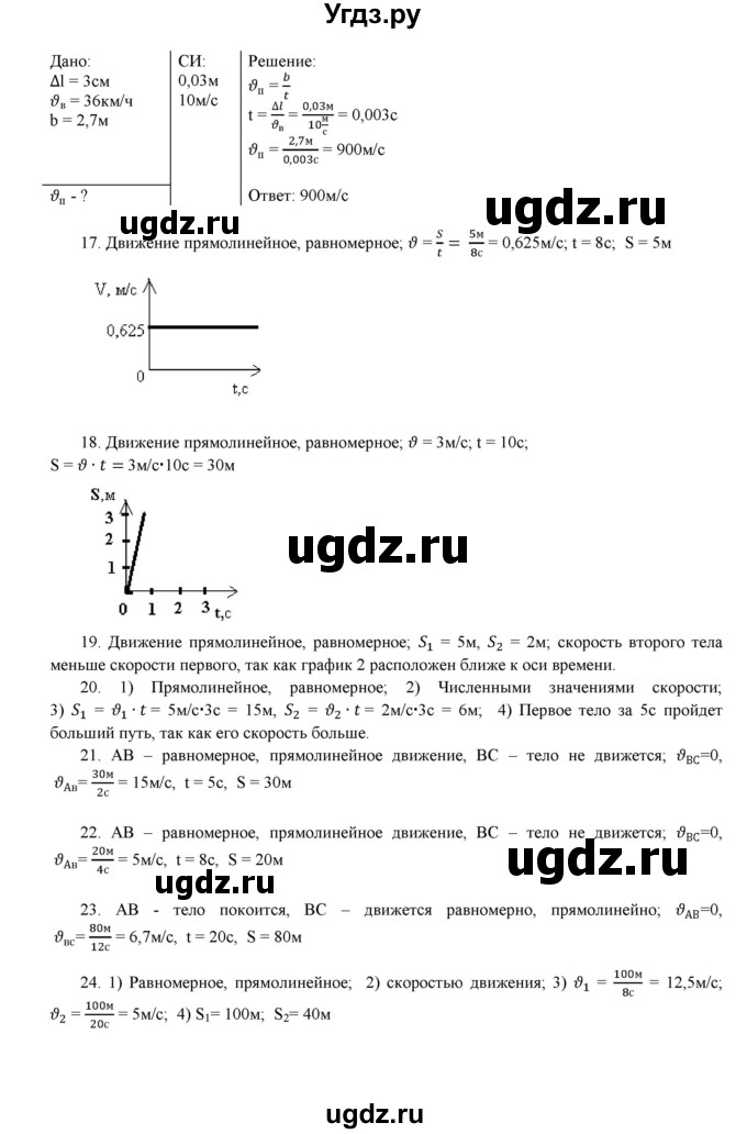ГДЗ (Решебник) по физике 7 класс (дидактические материалы) Марон А.Е. / тренировочное задание номер / 3(продолжение 4)