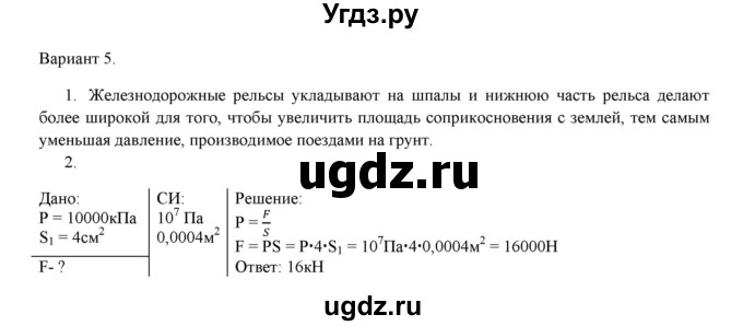 ГДЗ (Решебник) по физике 7 класс (дидактические материалы) Марон А.Е. / самостоятельная работа / ср-6. вариант номер / 5