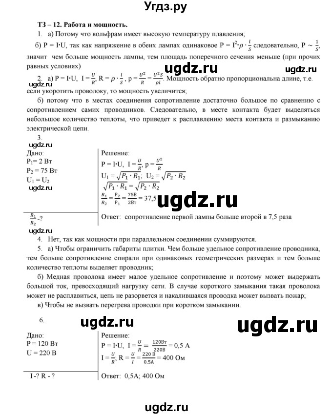 ГДЗ (Решебник 2017) по физике 8 класс (дидактические материалы) Марон А.Е. / тренировочное задание / 12