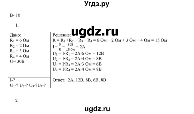 ГДЗ (Решебник 2017) по физике 8 класс (дидактические материалы) Марон А.Е. / самостоятельные работы / ср-9. вариант / 10