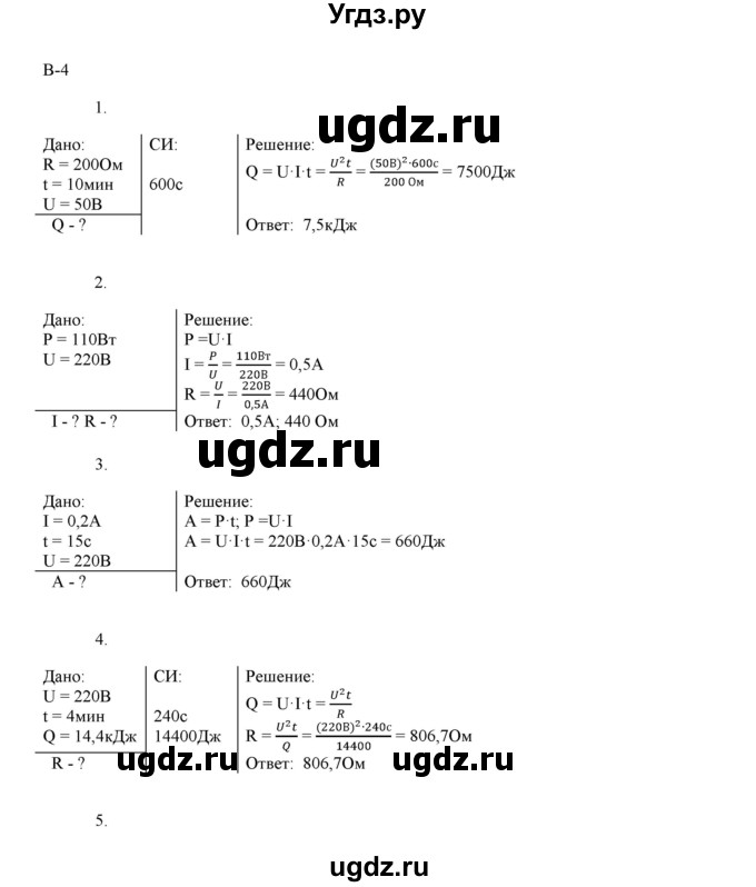ГДЗ (Решебник 2017) по физике 8 класс (дидактические материалы) Марон А.Е. / контрольные работы / кр-4. вариант / 4
