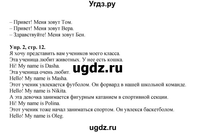 ГДЗ (Решебник) по английскому языку 2 класс (Forward) Вербицкая М. В. / часть 1. страница / 12(продолжение 2)