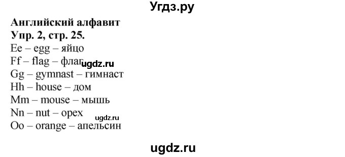 ГДЗ (Решебник) по английскому языку 2 класс (Forward) Вербицкая М. В. / часть 1. страница / 25