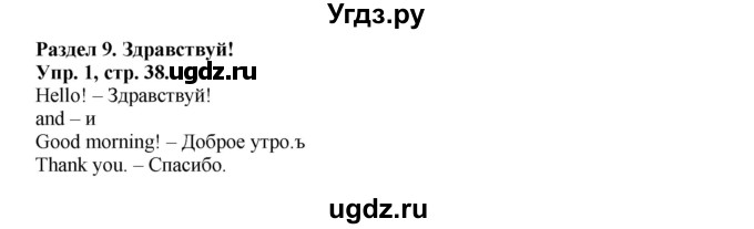 ГДЗ (Решебник) по английскому языку 2 класс (Forward) Вербицкая М. В. / часть 1. страница / 38