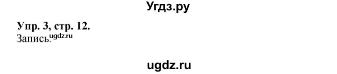 ГДЗ (Решебник) по английскому языку 2 класс (Forward) Вербицкая М. В. / часть 2. страница / 12