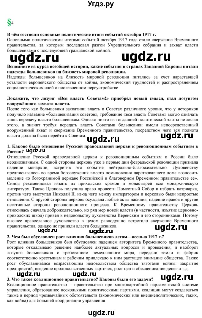 ГДЗ (Решебник) по истории 10 класс Горинов М.М. / параграф номер / 4