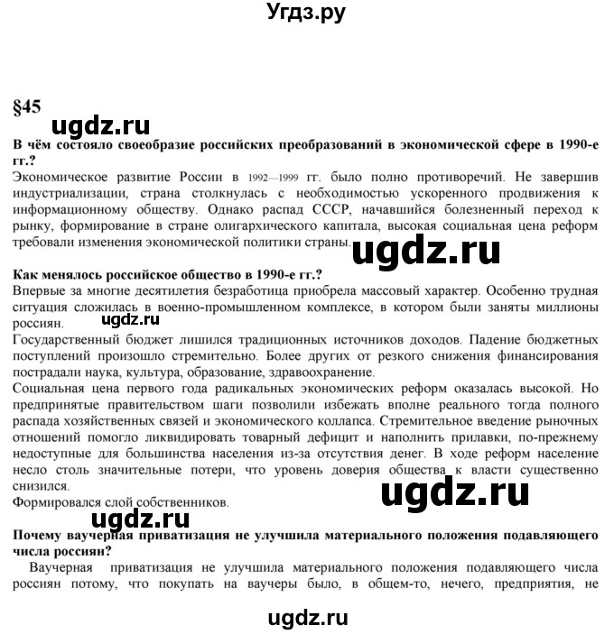 ГДЗ (Решебник) по истории 10 класс Горинов М.М. / параграф номер / 45
