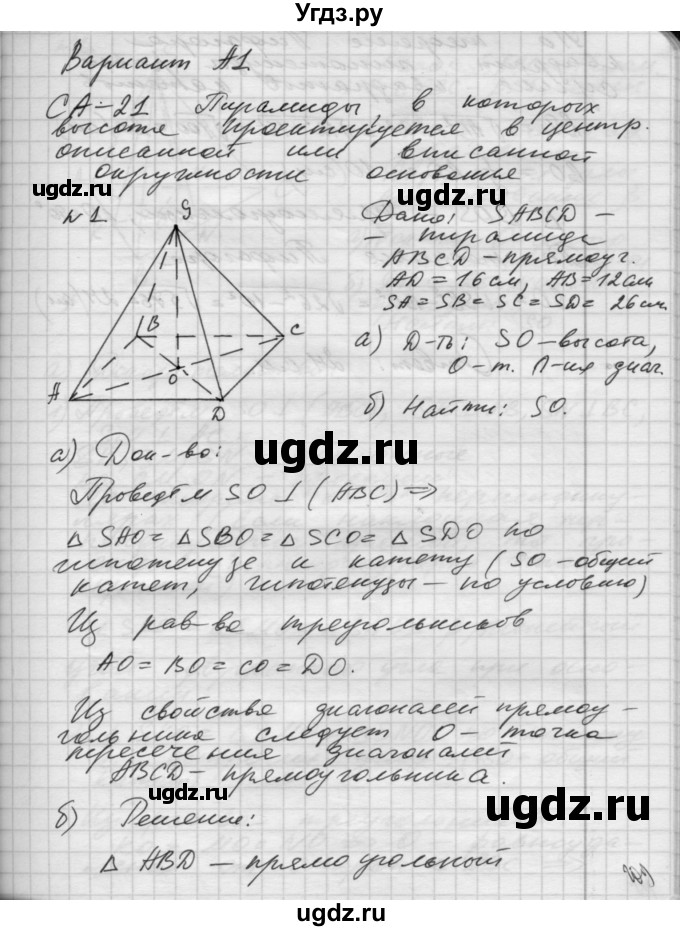 ГДЗ (Решебник) по геометрии 10 класс (самостоятельные и контрольные работы) Ершова А.П. / к учебнику Атанасяна / самостоятельные работы / СА-21 / А1