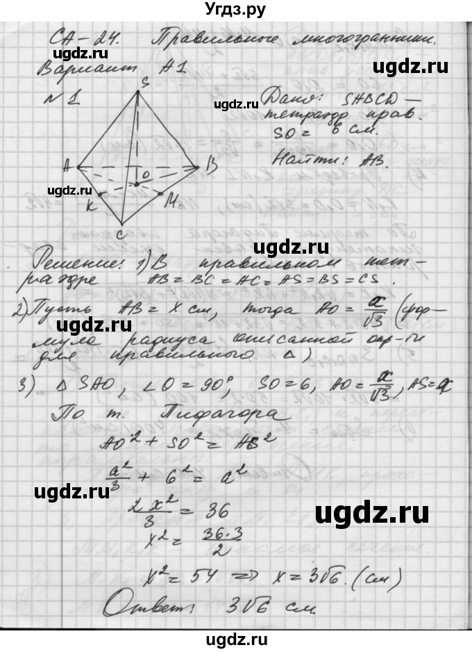 ГДЗ (Решебник) по геометрии 10 класс (самостоятельные и контрольные работы) Ершова А.П. / к учебнику Атанасяна / самостоятельные работы / СА-24 / А1