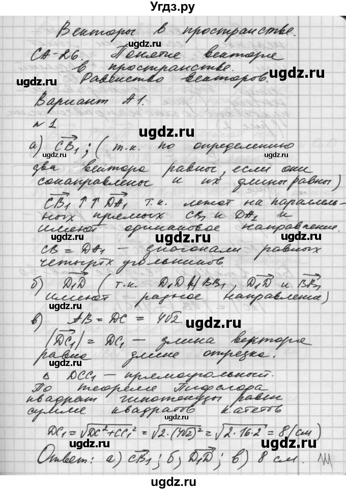 ГДЗ (Решебник) по геометрии 10 класс (самостоятельные и контрольные работы) Ершова А.П. / к учебнику Атанасяна / самостоятельные работы / СА-26 / А1