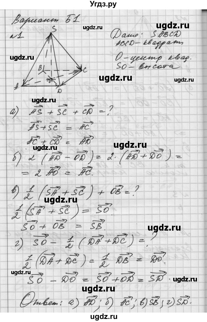 ГДЗ (Решебник) по геометрии 10 класс (самостоятельные и контрольные работы) Ершова А.П. / к учебнику Атанасяна / самостоятельные работы / СА-27 / Б1