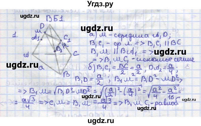 ГДЗ (Решебник) по геометрии 10 класс (самостоятельные и контрольные работы) Ершова А.П. / к учебнику Атанасяна / самостоятельные работы / СА-9 / Б1