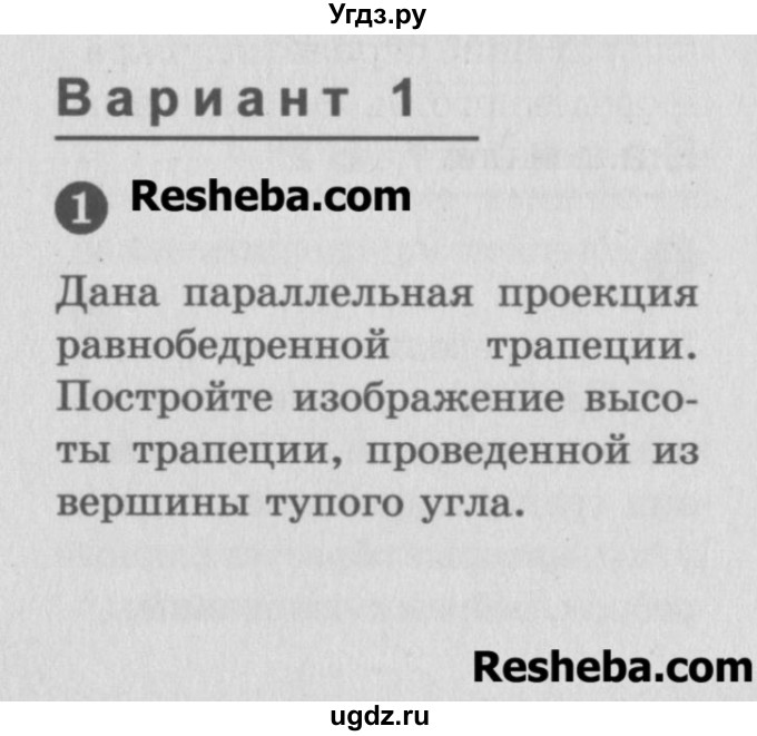 ГДЗ (Учебник) по геометрии 10 класс (самостоятельные и контрольные работы) Ершова А.П. / к учебнику Атанасяна / самостоятельные работы / СА-11 / Вариант 1