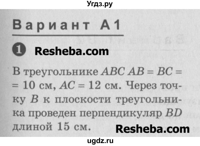 ГДЗ (Учебник) по геометрии 10 класс (самостоятельные и контрольные работы) Ершова А.П. / к учебнику Атанасяна / самостоятельные работы / СА-14 / А1