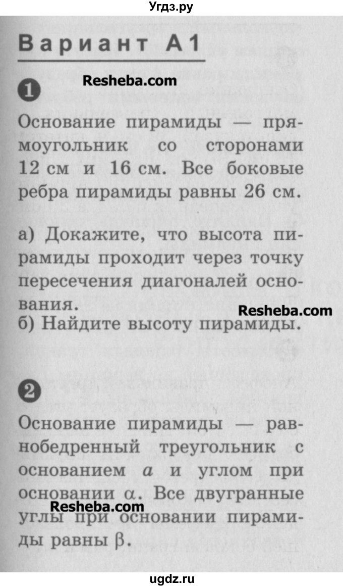 ГДЗ (Учебник) по геометрии 10 класс (самостоятельные и контрольные работы) Ершова А.П. / к учебнику Атанасяна / самостоятельные работы / СА-21 / А1