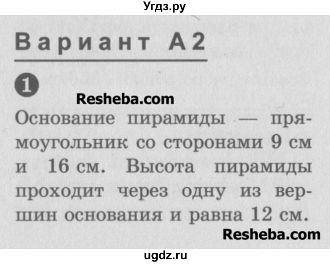 ГДЗ (Учебник) по геометрии 10 класс (самостоятельные и контрольные работы) Ершова А.П. / к учебнику Атанасяна / самостоятельные работы / СА-22 / А2