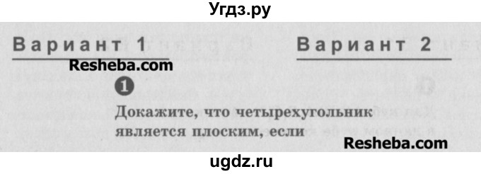 ГДЗ (Учебник) по геометрии 10 класс (самостоятельные и контрольные работы) Ершова А.П. / к учебнику Атанасяна / самостоятельные работы / СА-7 / Вариант 1