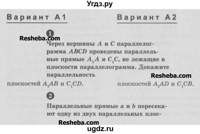 ГДЗ (Учебник) по геометрии 10 класс (самостоятельные и контрольные работы) Ершова А.П. / к учебнику Атанасяна / самостоятельные работы / СА-8 / А1