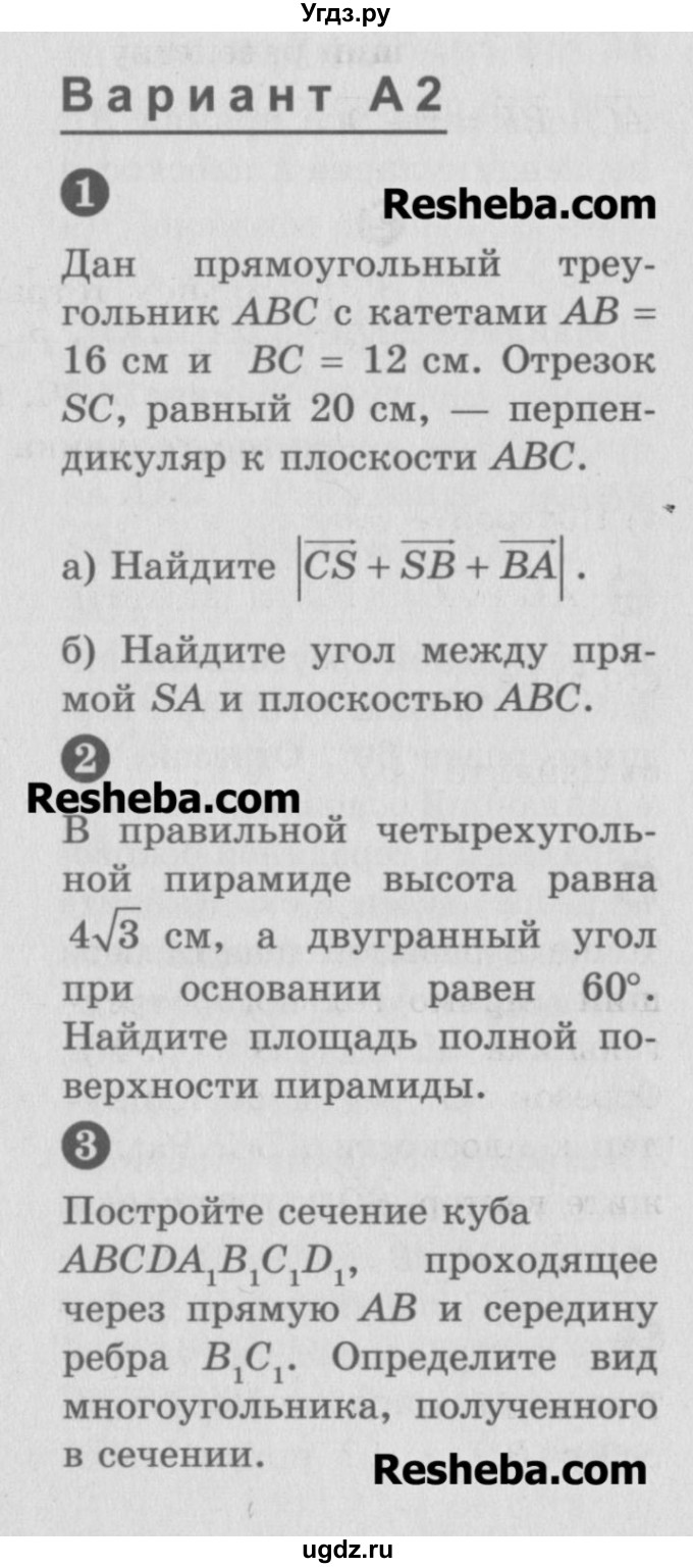 ГДЗ (Учебник) по геометрии 10 класс (самостоятельные и контрольные работы) Ершова А.П. / к учебнику Атанасяна / контрольные работы / КА-5 / А2