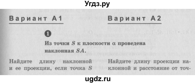 ГДЗ (Учебник) по геометрии 10 класс (самостоятельные и контрольные работы) Ершова А.П. / к учебнику Погорелова / самостоятельные работы / СП-17 / А1