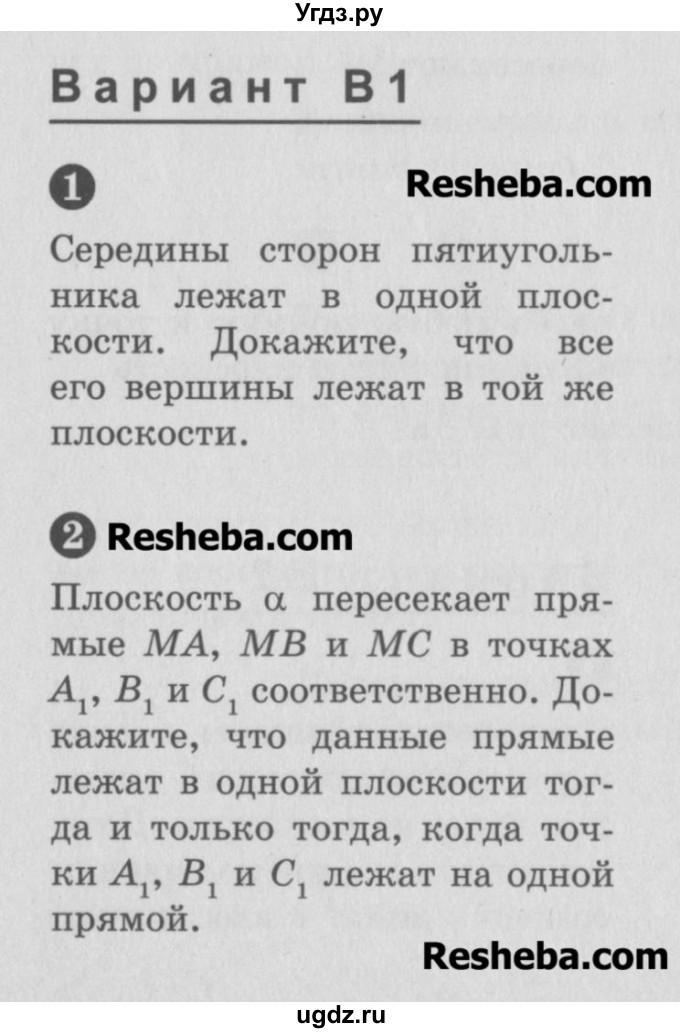 ГДЗ (Учебник) по геометрии 10 класс (самостоятельные и контрольные работы) Ершова А.П. / к учебнику Погорелова / самостоятельные работы / СП-3 / В1